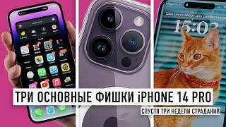 3 главные фичи iPhone 14 Pro спустя 3 недели!