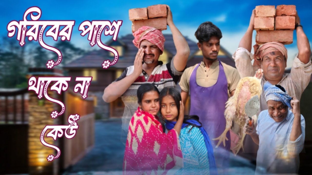 গরিবের পাশে থাকে না কেউ😢 samajik Bangla natok 