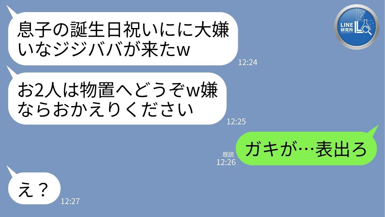 【LINE】孫の誕生日に行ったら息子嫁「祖父母は物置でw」→普段温厚な夫が放った一言で息子夫婦が完全終了した話www