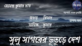 Sulu Shagorer Bhuture Desh | Part 1 | Hemendra Kumar Roy | Jayanta Manik | Bimal Kumar |