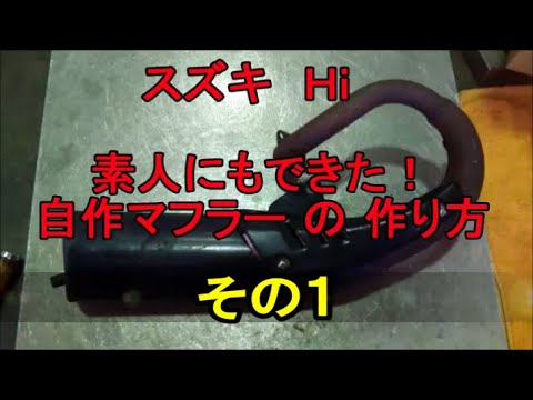 スズキ ハイ 純正タイプ マフラー 自作 1 型取り suzuki hi ca19a How