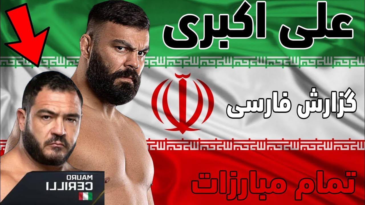 کاملترین مبارزات امیر علی اکبری🎤گزارش فارسی🎤 - YouTube