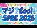 マジ ？ cool！ SPEC (2026ver.) / MAGICAL SPEC - YouTube