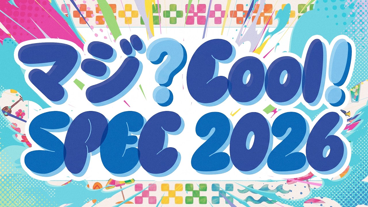 ✨️おまとめページ✨️ マジ ？ cool！ SPEC (2026ver.) / MAGICAL SPEC - YouTube