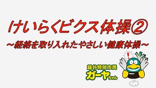 健康と長寿をもたらす　経絡調整体操 高齢者向け】経絡体操2021 上半身の運動 - YouTube