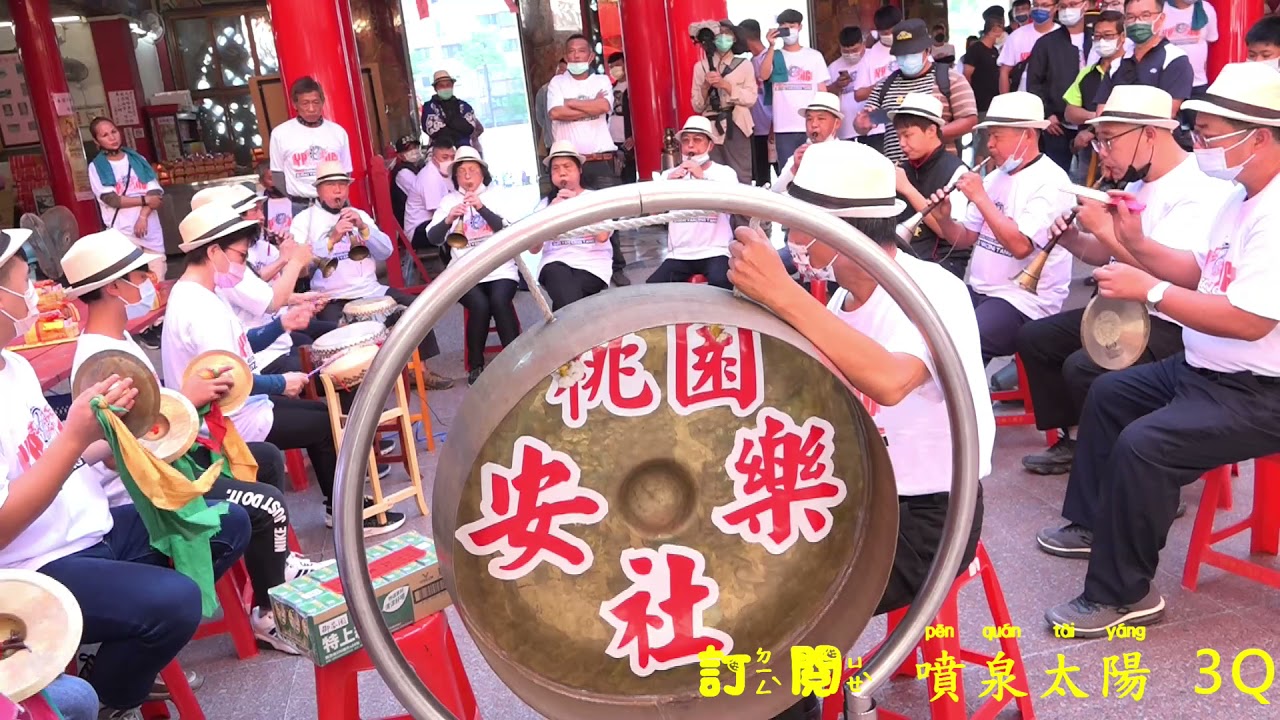 《傳統北管曲牌連奏》高雄三鳳宮廟埕★桃園安樂社北管排場★