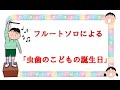 フルートソロによる みなみらんぼう作曲 「虫歯のこどもの誕生日」