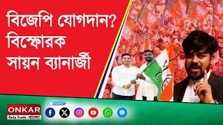 Sayan banerjee interview || বিজেপি যোগদান! বিস্ফোরক সায়ন ব্যানার্জী
