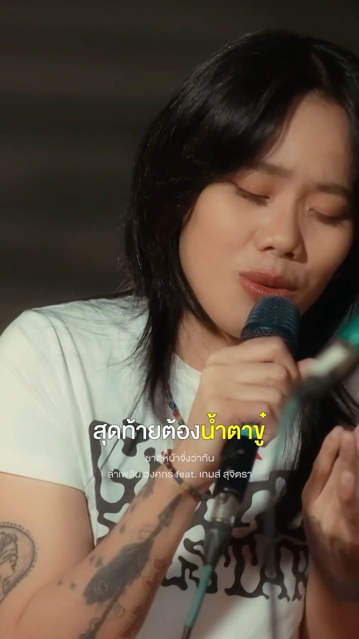 #ชาติหน้าจั่งว่ากัน I LIVE SESSION ลำเพลิน วงศกร \u0026 เกมส์ สุจิตรา ฟังได้แล้ววันนี้ #แกรมมี่โกลด์