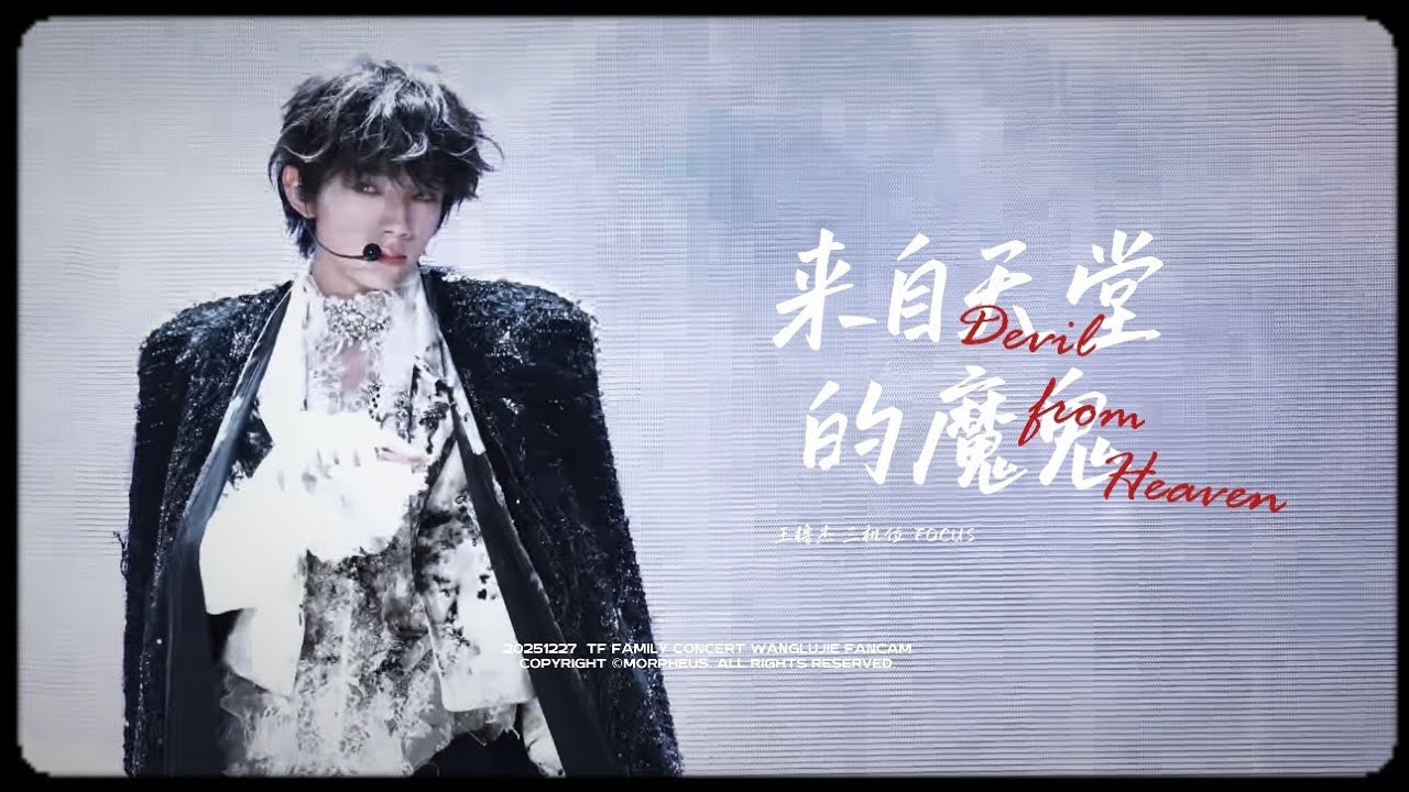 【王橹杰 FOCUS｜4K直拍】来自天堂的魔鬼（三机位）