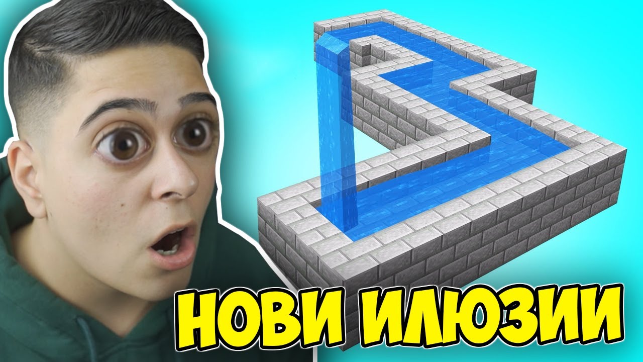 НОВИ ИЛЮЗИИ КОИТО ЩЕ ВИ ОБЪРКАТ!! Minecraft Optical Illusions w/@VoodooHeadsTV
