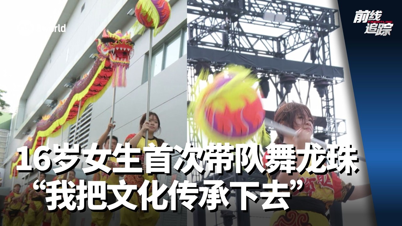 前线追踪 | 16岁女生首次带队舞龙珠 “我把文化传承下去”