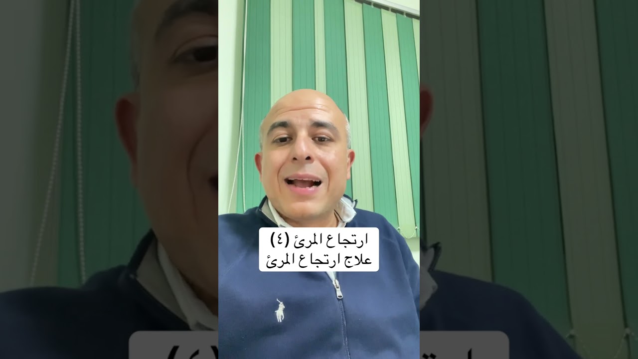 علاج ارتجاع المرئ . دكتور هاني علي