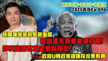 2025年直播Ep096：#翱翔直播｜#洪偉翔律師｜拆雕像毀司法繼保守｜火箭慘敗執迷不悟還在內鬥｜半路出家的虛偽打臉洗地人｜刁建成案件看用假稻草人轉移焦點｜9點半晚｜Live 7/12/2025