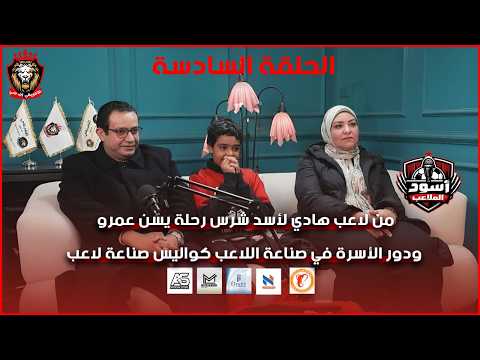 صناعة الأسد كيف تبني الأسرة عقلية لاعب قوي بدني ا وذهني ا قصة ي س ن عمرو بودكاست أسود الملاعب 