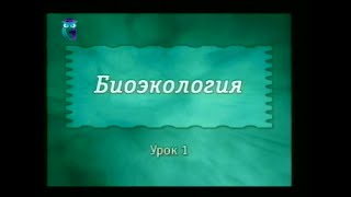 Экология. Урок 1. Что такое экология? Предмет и задачи экологии(Биоэкология. Евгений Гладков. Анна Степанова. Образование для всех. Первый образовательный канал. © Телеком..., 2016-04-15T14:45:56.000Z)