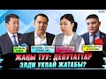 Тууну өзгөртүү: депутаттар элдин пикирин эске алып жатабы?