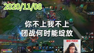 东北大鹌鹑1108P1女警:你不上我不上,团战何时能绽放