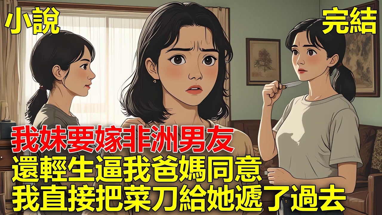 我妹要嫁非洲男友，還輕生逼我爸媽同意，我直接把菜刀給她遞了過去！