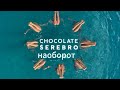 SEREBRO Chocolate НАОБОРОТ ПРЕМЬЕРА 2024 SEREBROofficial SEREBRO Chocolate НАОБОРОТ ПРЕМЬЕРА 2024 SEREBROofficial