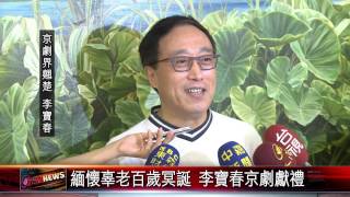 20150903 緬懷辜老百歲冥誕 李寶春京劇獻禮