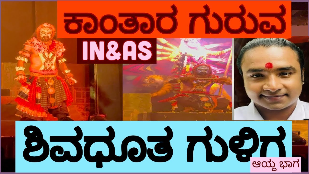 ಕನ್ನಡದ ಅದ್ವಿತೀಯ ಚಲನಚಿತ್ರ ಕಾಂತಾರ, ಅದರಲ್ಲಿ ಗುರುವ ಪಾತ್ರಧಾರಿ 👌,ಶಿವಧೂತ ಗುಳಿಗ ❤️,#kantaramovie #ಗುರುವ ##