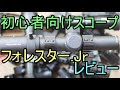 【番外編】１万円の初心者向けスコープ フォレスターJr. レビュー