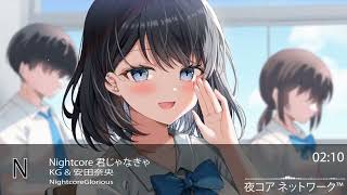 Nightcore Kimijanakya - KG & Nao Yasuda