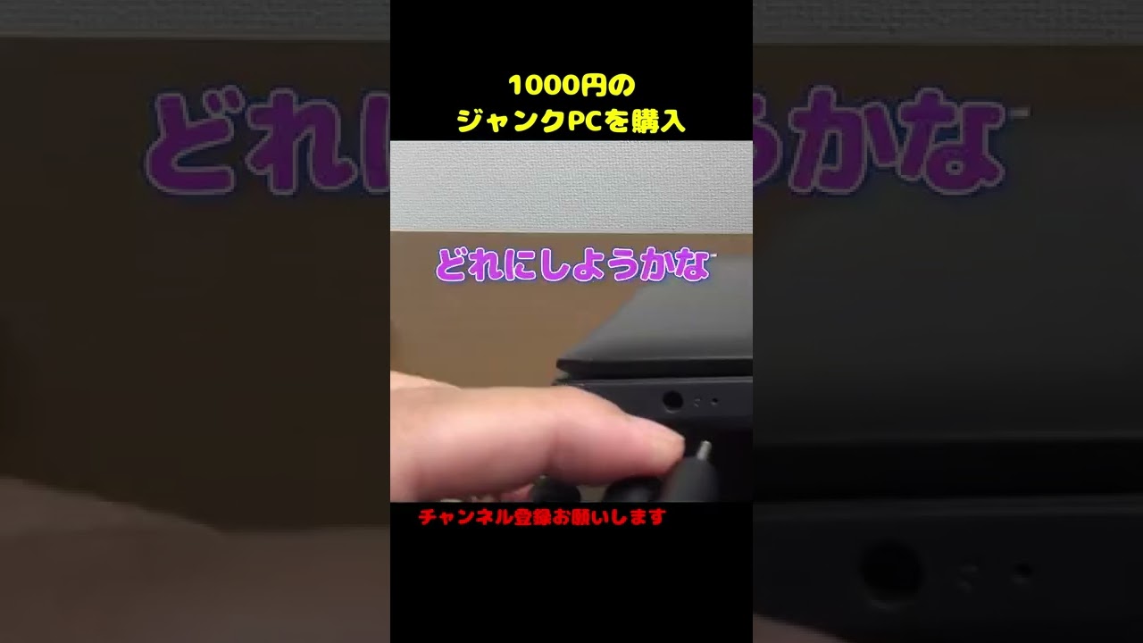 1000円のジャンクPCを購入して修理してみたら大苦戦した【ハードオフ】#shorts