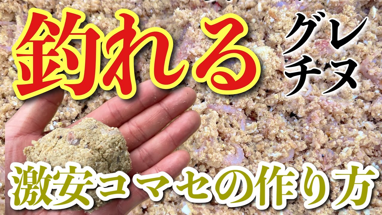 初心者必見！釣れる激安コマセの作り方【グレ】【チヌ】【真鯛】