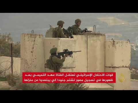 بالفيديو الاحتلال يعتقل الفتاة عهد التميمي ووالدتها