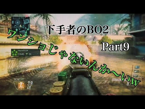 【BO2実況】下手者のBO2！Part9 ワンショじゃないんか〜いw