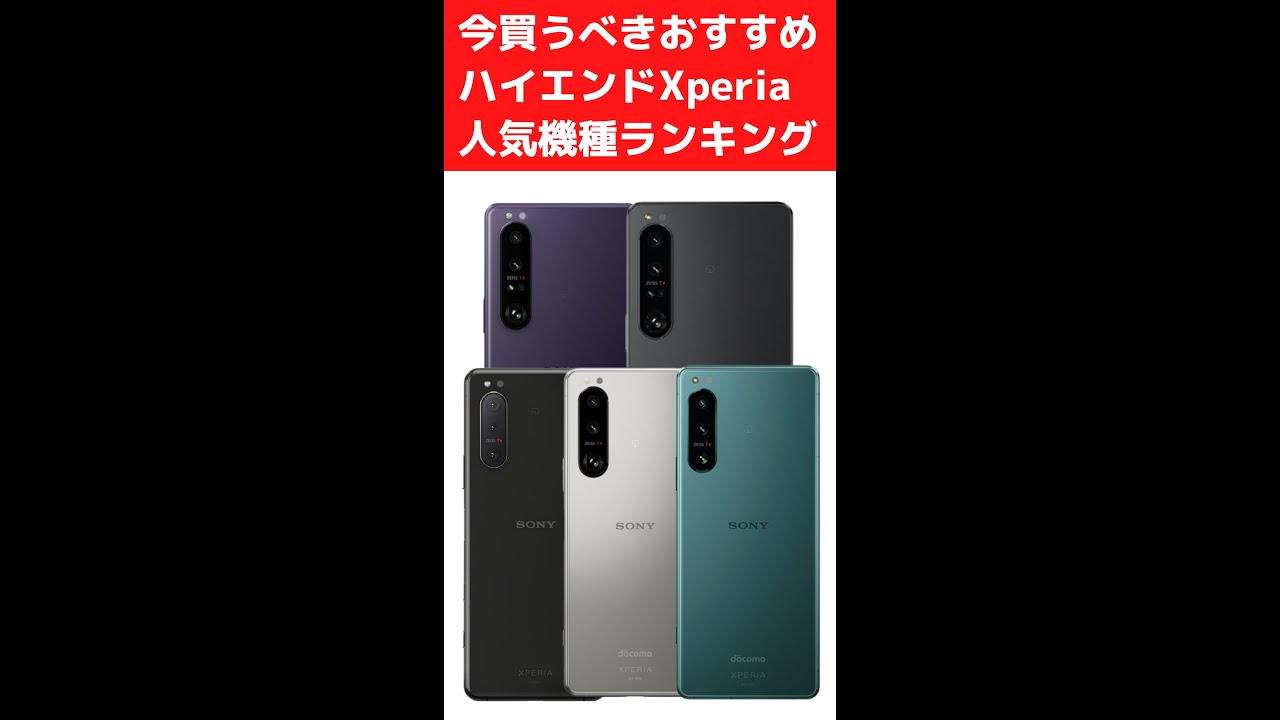 今買うべきおすすめハイエンドxperiaランキング 1位 3位 Shorts Youtube