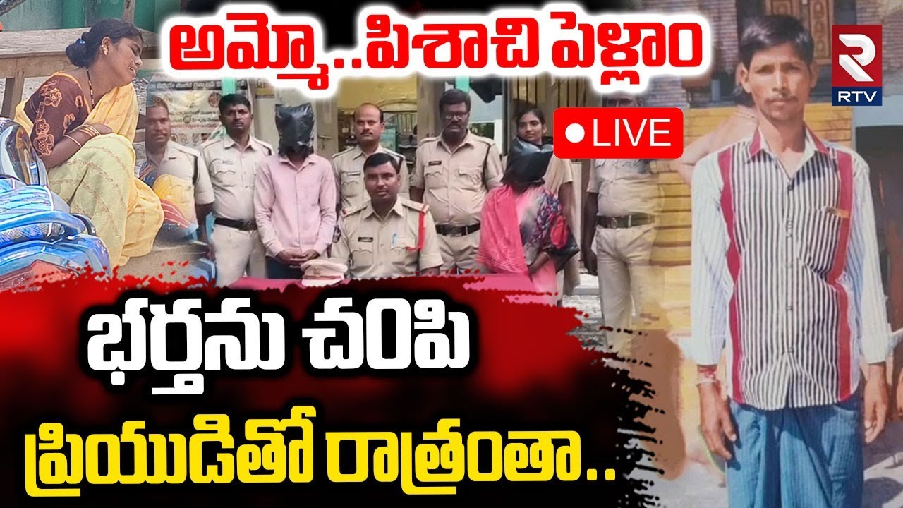 Kurnool Husband-Wife-Lover Incident🔴LIVE : అమ్మో..పిశాచి పెళ్ళాం | Kurnool Crime News | RTV