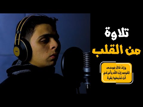 اجمل تلاوة هتسمعها النهادرة 😍💕 تلاوة من القلب