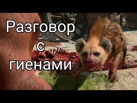 Baldur's Gate 3 - Разговор с Гиенами