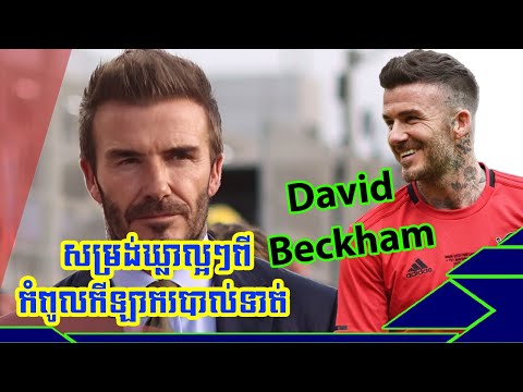 សម្រង់ឃ្លាលើកទឹកចិត្តល្អៗពីកំពូលកីឡាករបាល់ទាត់ David Beckham