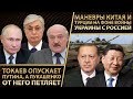 Токаев опускает Путина, а Лукашенко петляет. Маневры Китая и Турции на фоне войны Украины с РФ