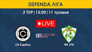 СК Карбон - ФК УТК | 15:00 | DEFENDA ЛІГА | 3 тур