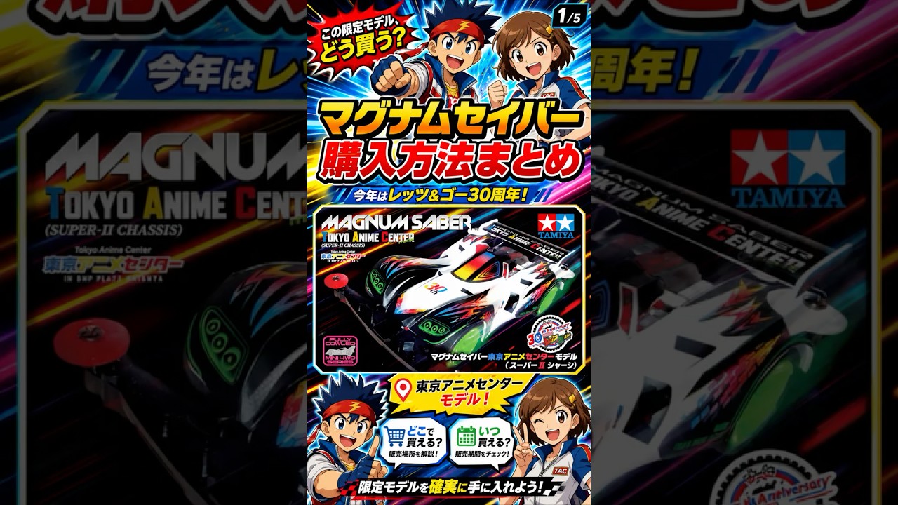 限定ミニ四駆】マグナムセイバー東京アニメセンターモデルの買い方