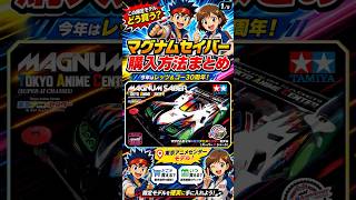 限定ミニ四駆】マグナムセイバー東京アニメセンターモデルの買い方