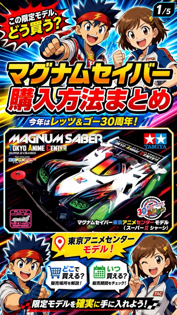 限定ミニ四駆】マグナムセイバー東京アニメセンターモデルの買い方