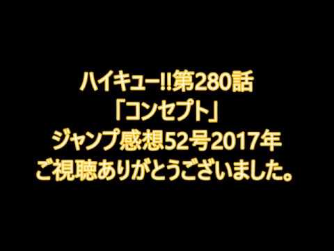 ハイキュー 第280話 コンセプト 稲荷崎の昨日 今日 挑戦が激アツやね ジャンプ感想52号17年 Youtube