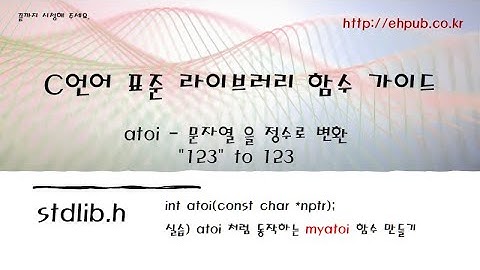 문자열을 정수로, atoi 함수처럼 동작하는 함수 만들기 [C언어 표준 라이브러리 함수 가이드]