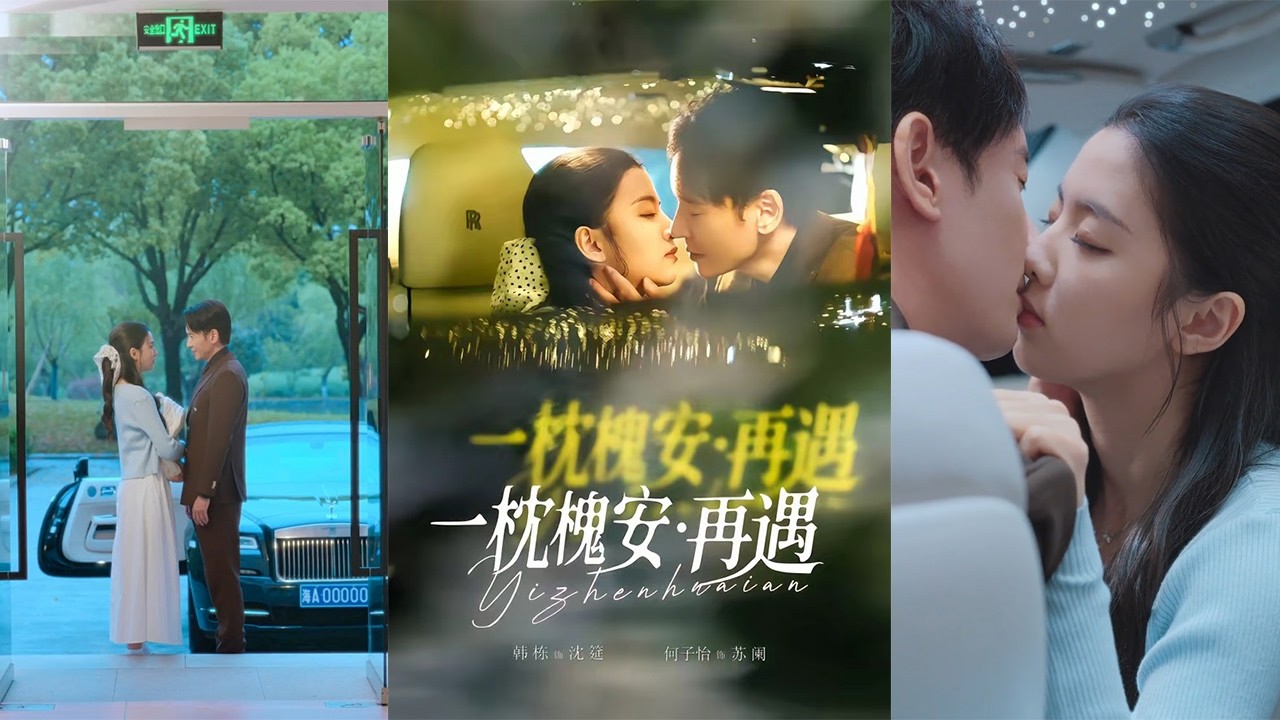 一枕槐安：跨越時空的宿命重逢