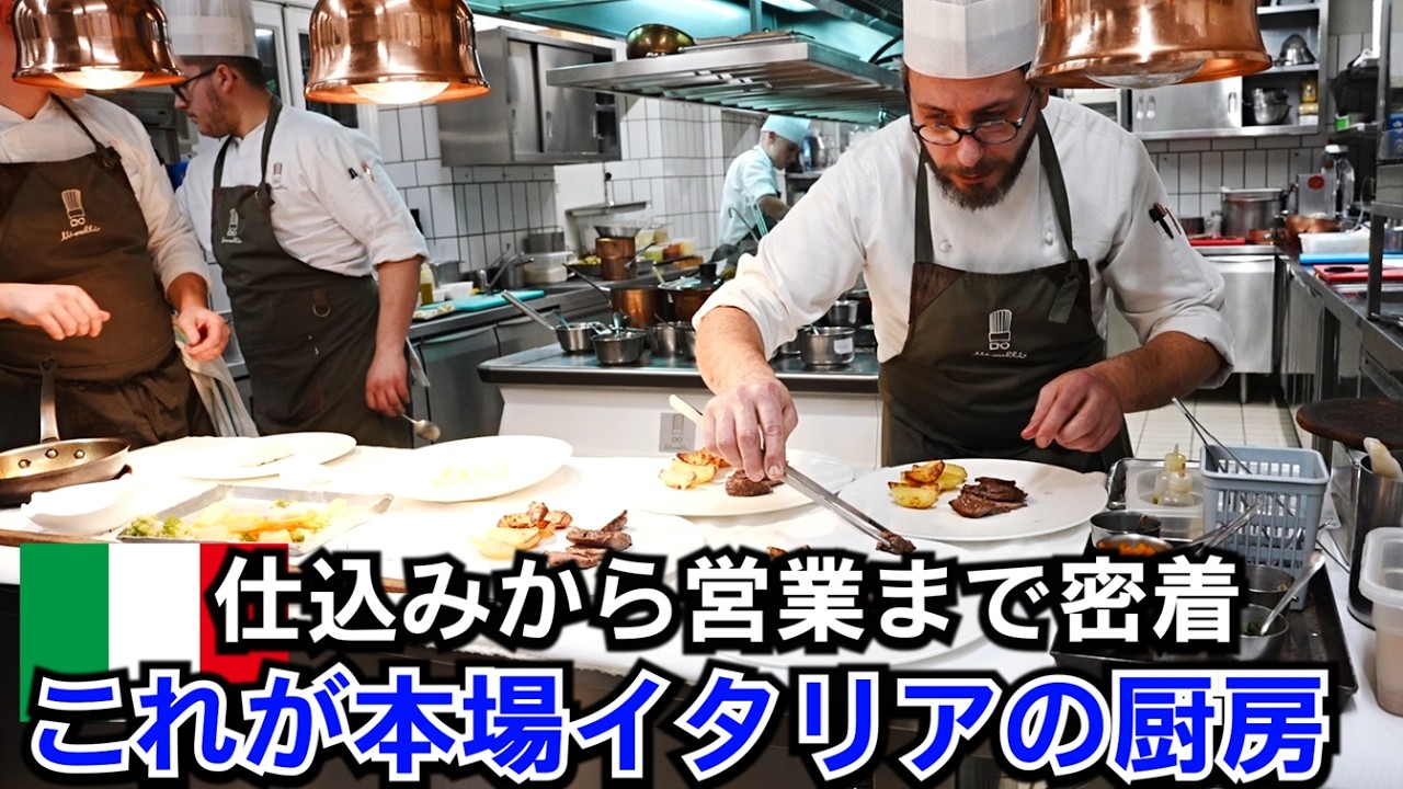 これが本場イタリアの厨房【仕込みから営業】完全密着！
