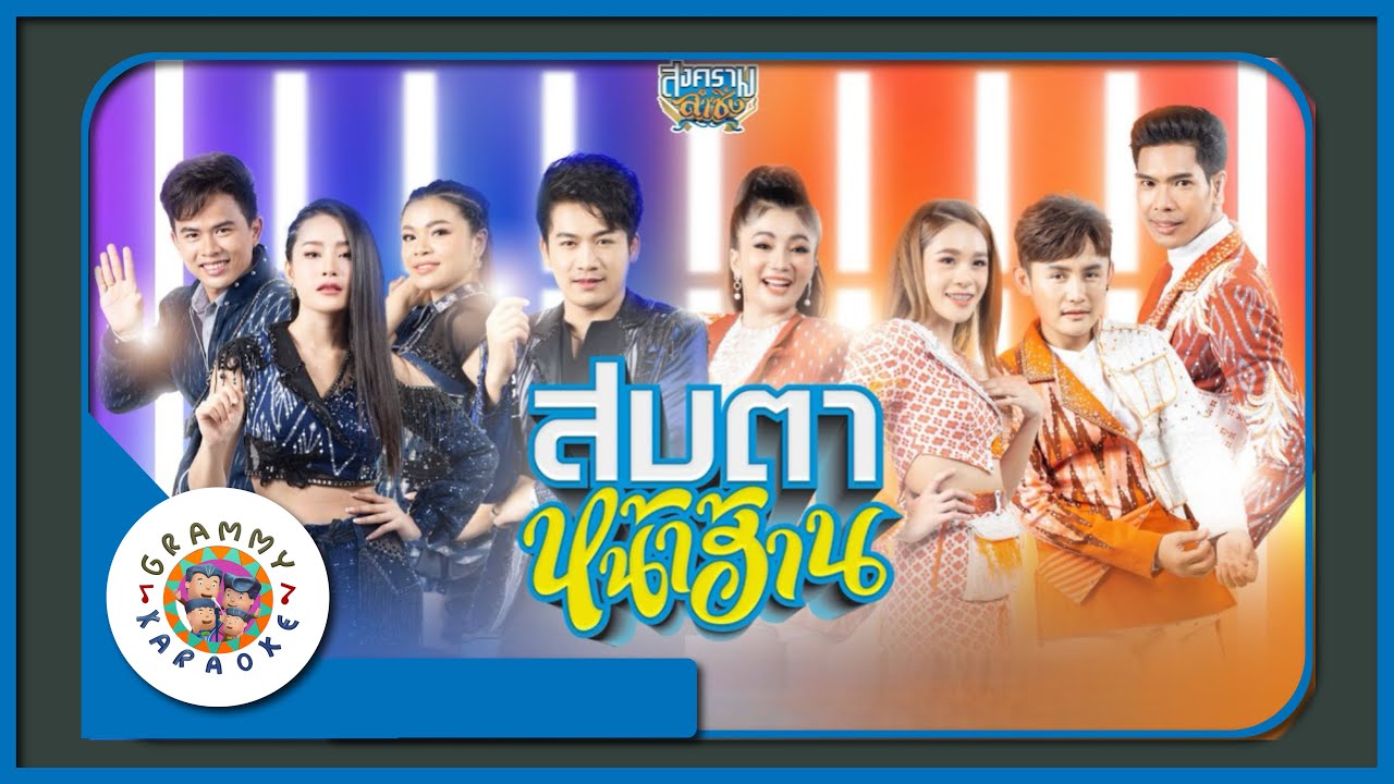 คาราโอเกะ สบตาหน้าฮ้าน - รวมศิลปิน [ Original Karaoke ]