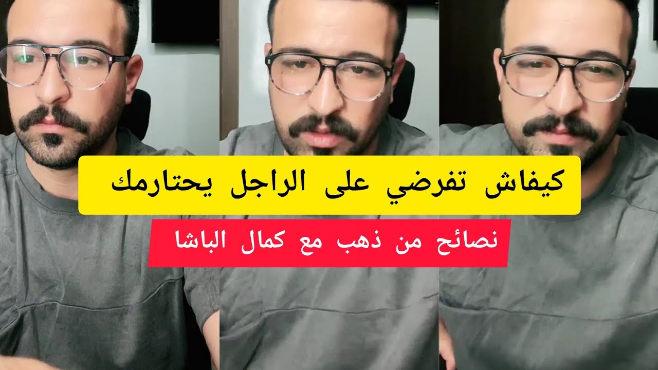 كمال الباشا كيفاش تفرضي على الراجل يحتارمك kamal el bacha 