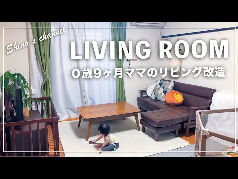 お部屋改造】0歳9ヶ月ママのリアルなリビング模様替えに密着！ - YouTube