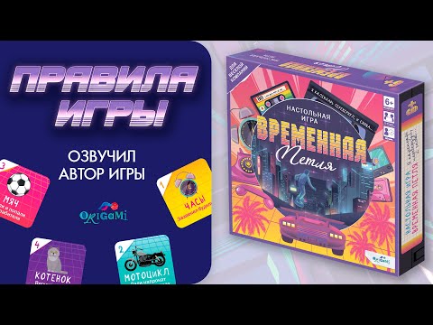 Правила игры «Временная петля». Как играть в настольную игру «Временная петля»?